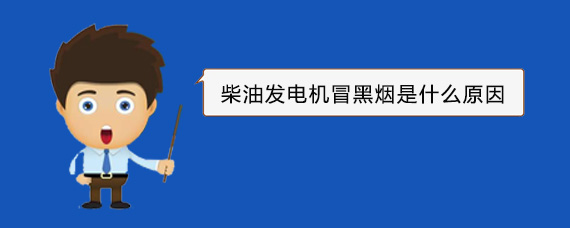 武夷山柴油发电机冒黑烟是什么原因